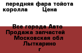 передняя фара тойота королла 180 › Цена ­ 13 000 - Все города Авто » Продажа запчастей   . Московская обл.,Лыткарино г.